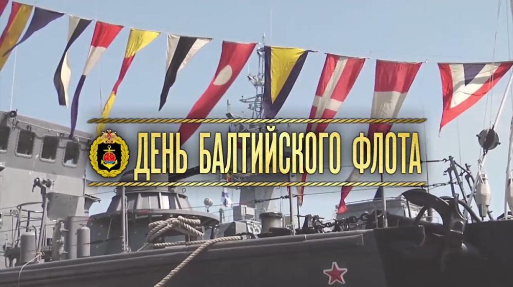 Г.А. Зюганов поздравляет с Днем дважды Краснознаменного Балтийского флота