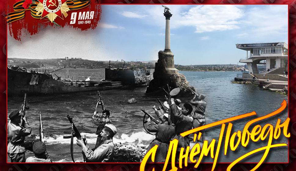 День Победы в Севастополе