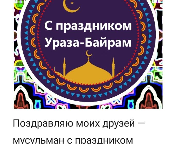 Лидер народно-патриотических сил Геннадий Зюганов поздравил российских мусульман с праздником Ураза-Байрам