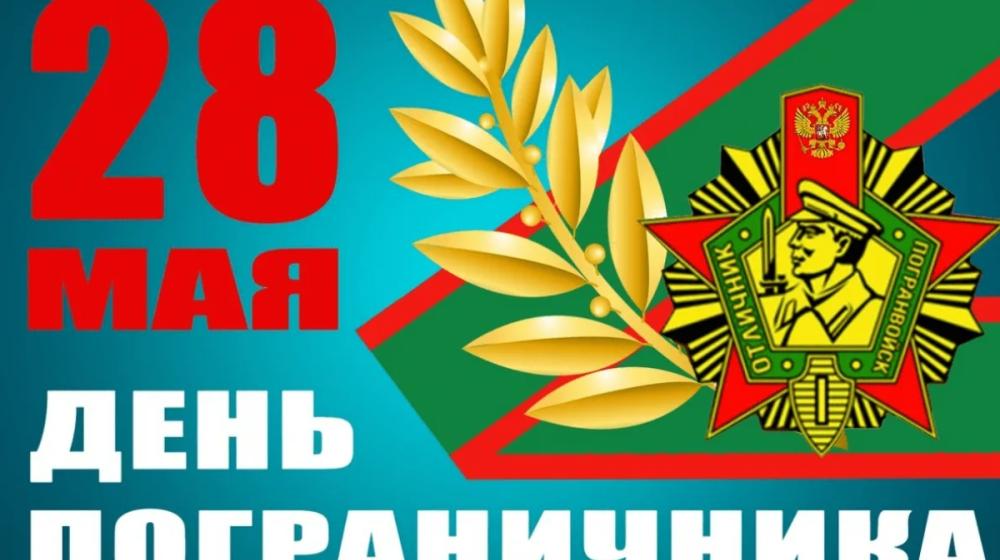 Поздравление Г.А. Зюганова с Днем пограничника