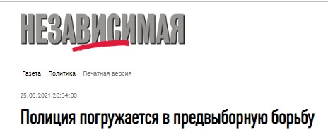 Сергей Обухов – «Независимой газете»: Полиция погружается в предвыборную борьбу
