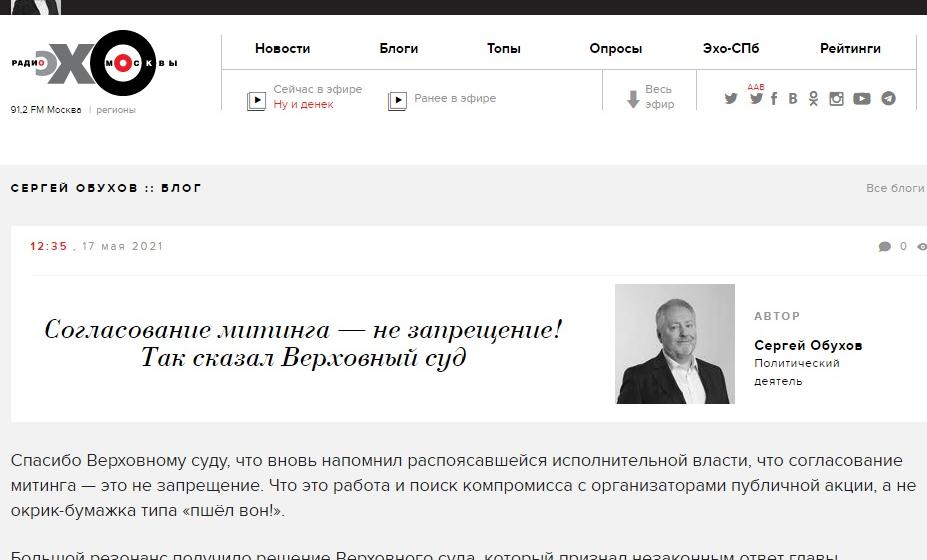 Сергей Обухов - «Эхо Москвы». Чиновники, окститесь: Согласование митинга - это не запрещение! Так сказал Верховный суд