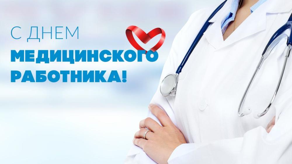 Г.А. Зюганов: С праздником, люди в белых халатах!
