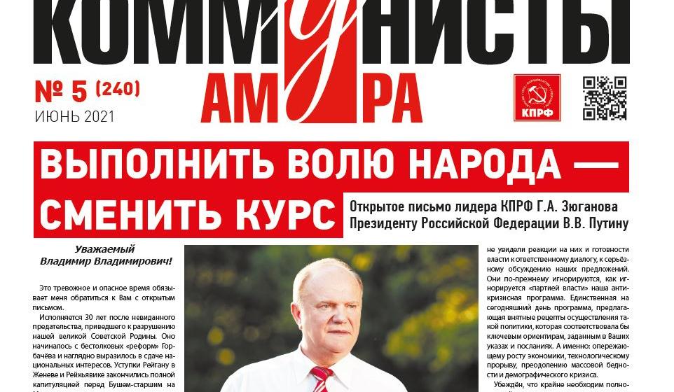 Вышел в свет очередной номер газеты «Коммунисты Амура»