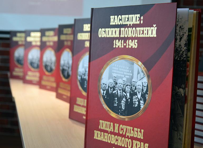 В Иванове прошла презентация книги «Наследие. Облики поколений 1941-1945. Лица и судьбы ивановского края»