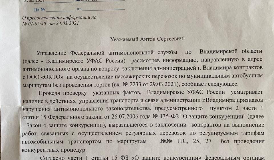 ФАС обязала мэрию Владимира провести конкурсы по автобусным маршрутам