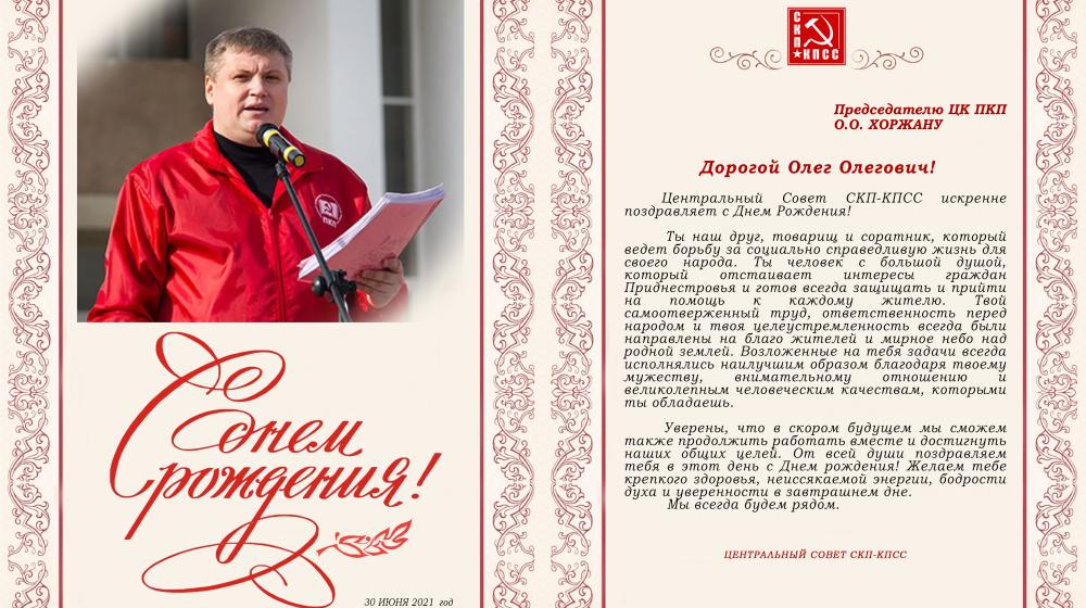 Поздравление с Днем рождения О.О. Хоржана от Центрального Совета СКП-КПСС