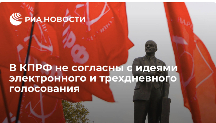 Сергей Обухов - РИА Новости: В КПРФ не согласны с идеями электронного и трехдневного голосования