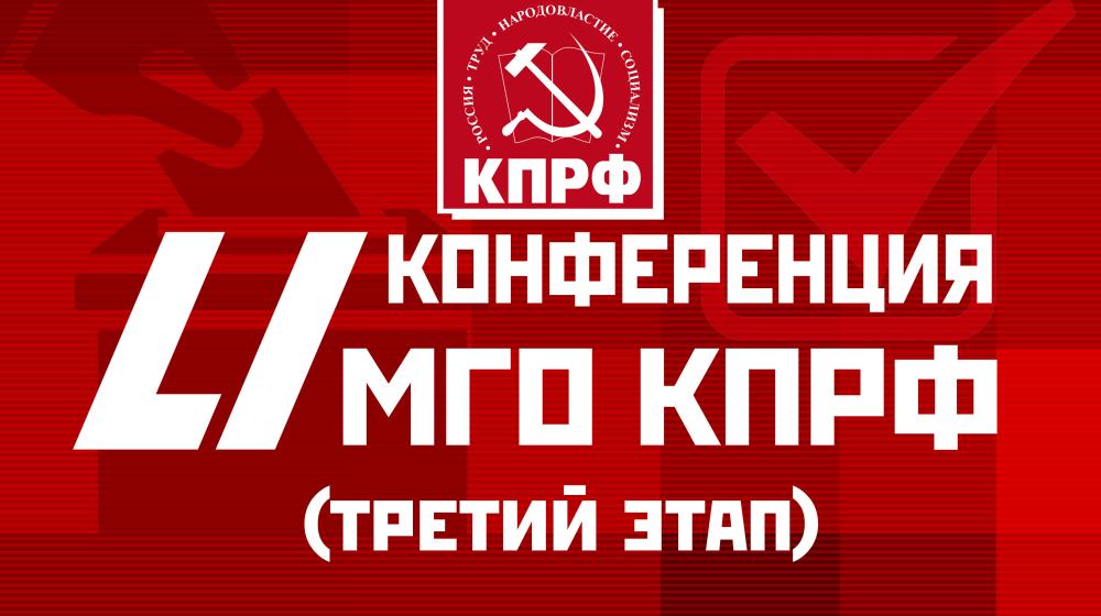 Информационное сообщение о 51-ой отчётно-выборной конференции Московского городского отделения КПРФ