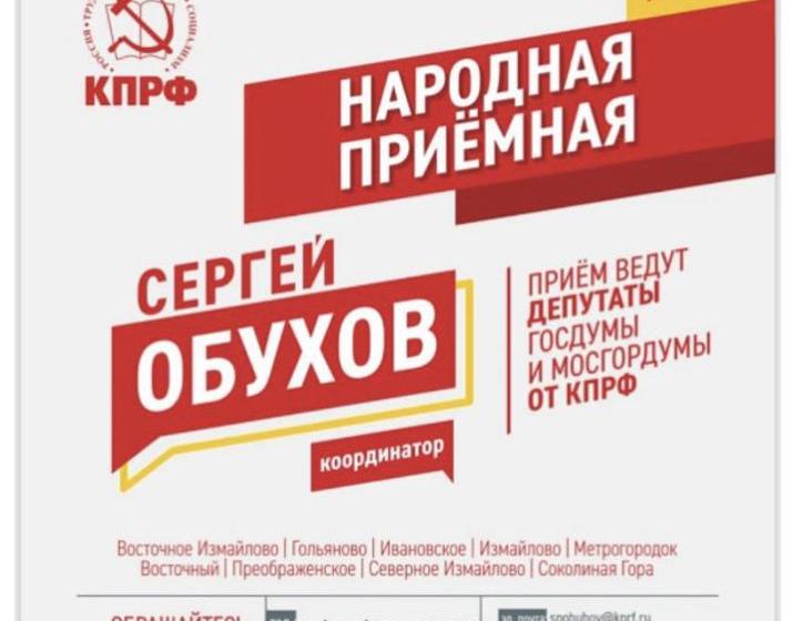 «Отфутболили» господа? Обращайся к товарищам!»: «Народная приёмная» КПРФ в ВАО Москвы. Некоторые итоги работы