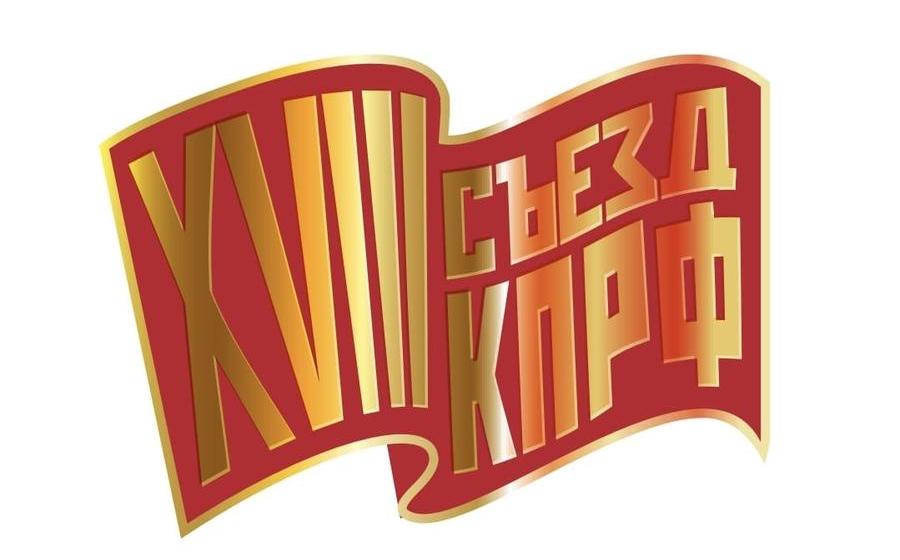 Состоялось открытие второго этапа XVIII съезда КПРФ