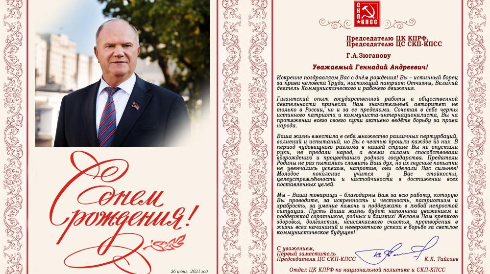 Поздравление Г.А. Зюганову от Центрального  Совета СКП-КПСС и Отдела ЦК КПРФ по национальной политике