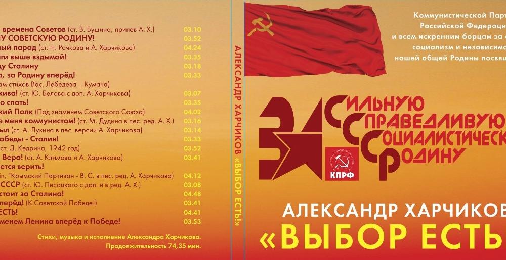 «Выбор есть!». При поддержке КПРФ издан новый музыкальный диск русского барда Александра Харчикова