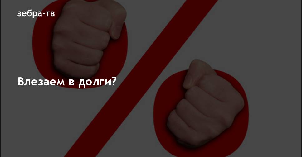 Нина Останина: Зачем власть вгоняет Россию в долги?