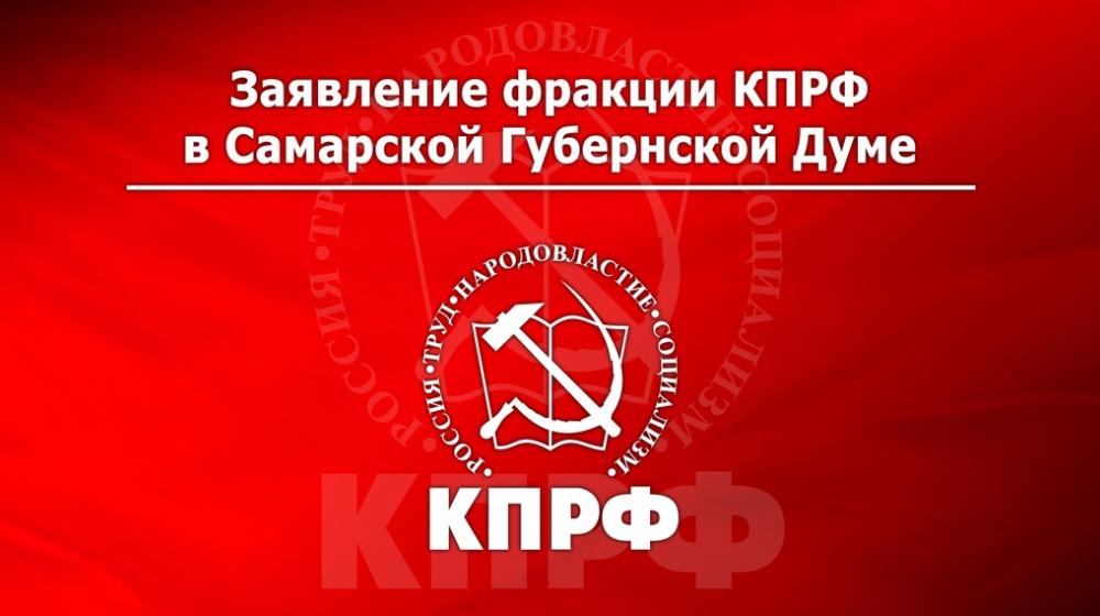 Заявление фракции КПРФ в Самарской Губернской Думе по поводу принуждения граждан к вакцинации под угрозой отстранения от работы с прекращением выплаты заработной платы