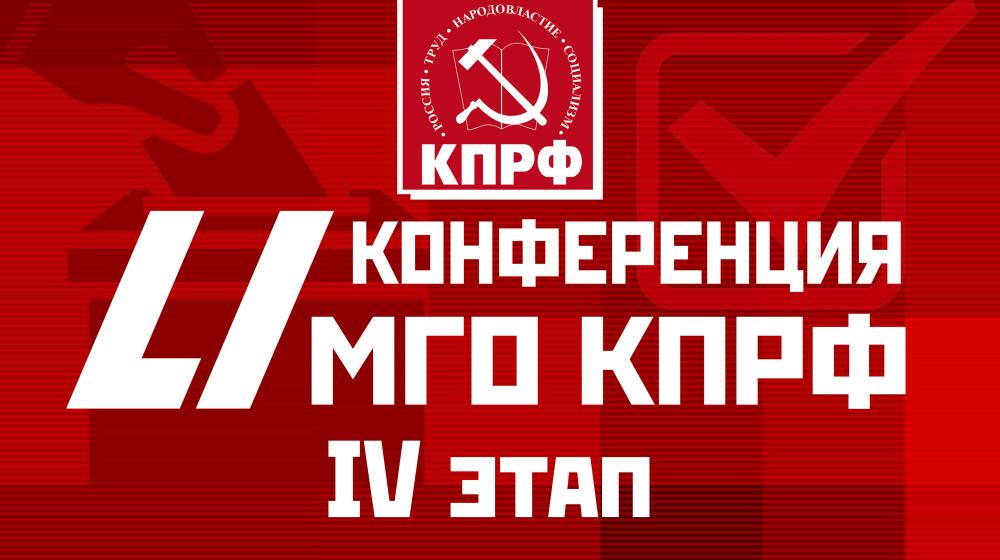 Состоялся VI-й этап 51-ой отчётно-выборной конференции Московского городского отделения КПРФ