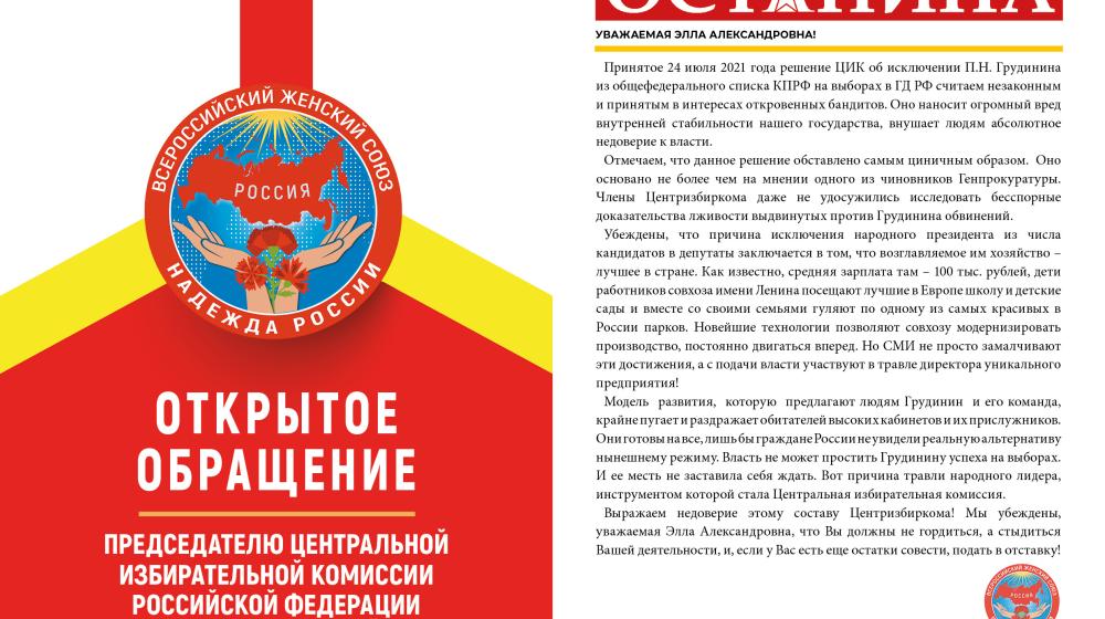 ВЖС «Надежда России»: Решение по П.Н. Грудинину — это бесстыдство!