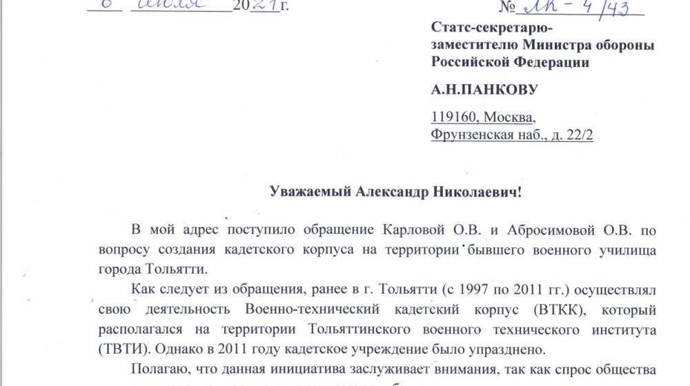 Леонид Калашников направил запрос в Министерство обороны Российской федерации по вопросу создания кадетского корпуса на территории бывшего военного училища города Тольятти