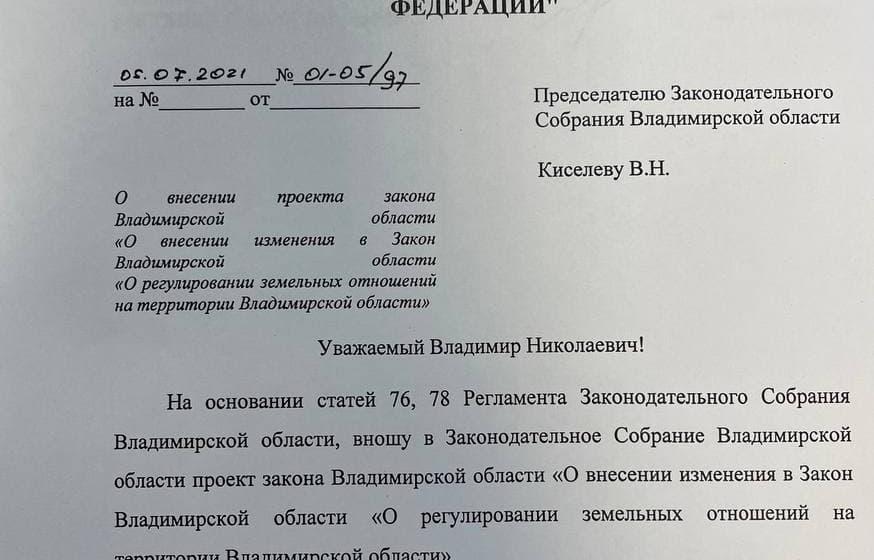 Фракция КПРФ в Законодательном Собрании Владимирской области предлагает узаконить обеспечение участков для многодетных семей инфраструктурой