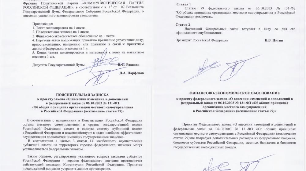 В защиту местного самоуправления. Депутаты В.Рашкин и Д.Парфёнов по экспертным материалам «Народной приемной» Обухова внесли важный законопроект