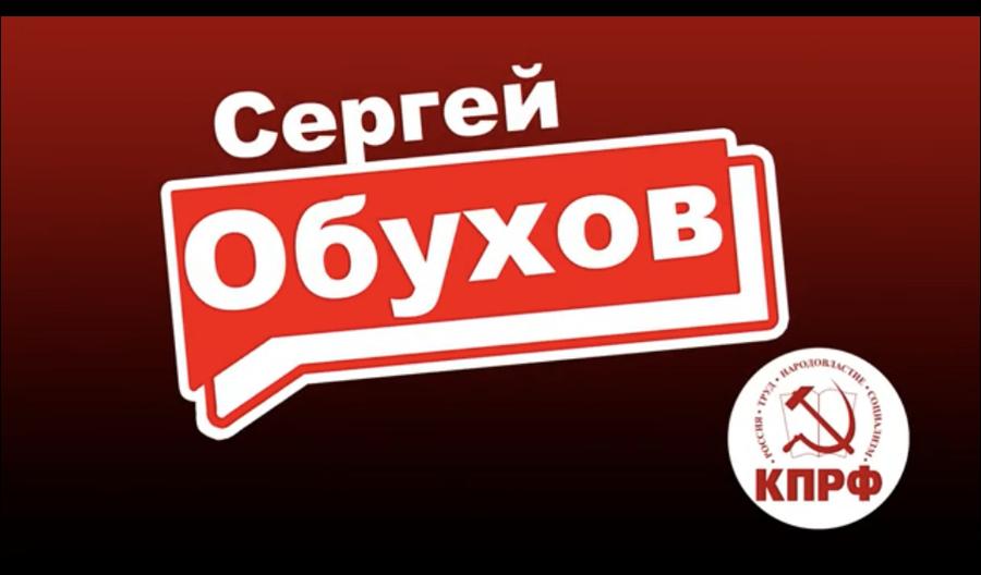 Предупрежден значит вооружен! С.П. Обухов требует от властей объективной информации о вакцине от коронавируса.