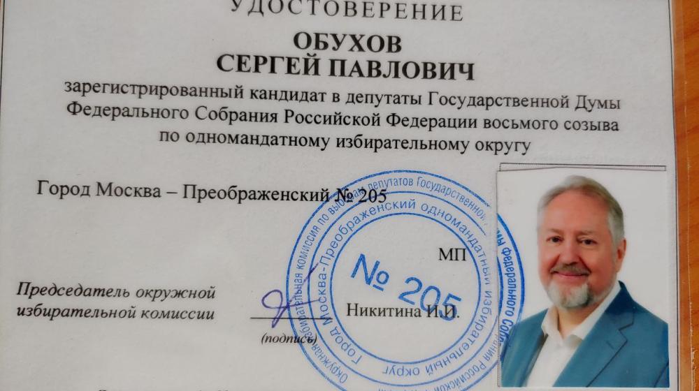 Сергей Обухов зарегистрирован кандидатом в депутаты Госдумы  по 205 Преображенскому округу Москвы