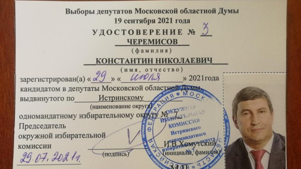 Константин Черемисов зарегистрирован кандидатом в депутаты Государственной Думы и Московской областной Думы