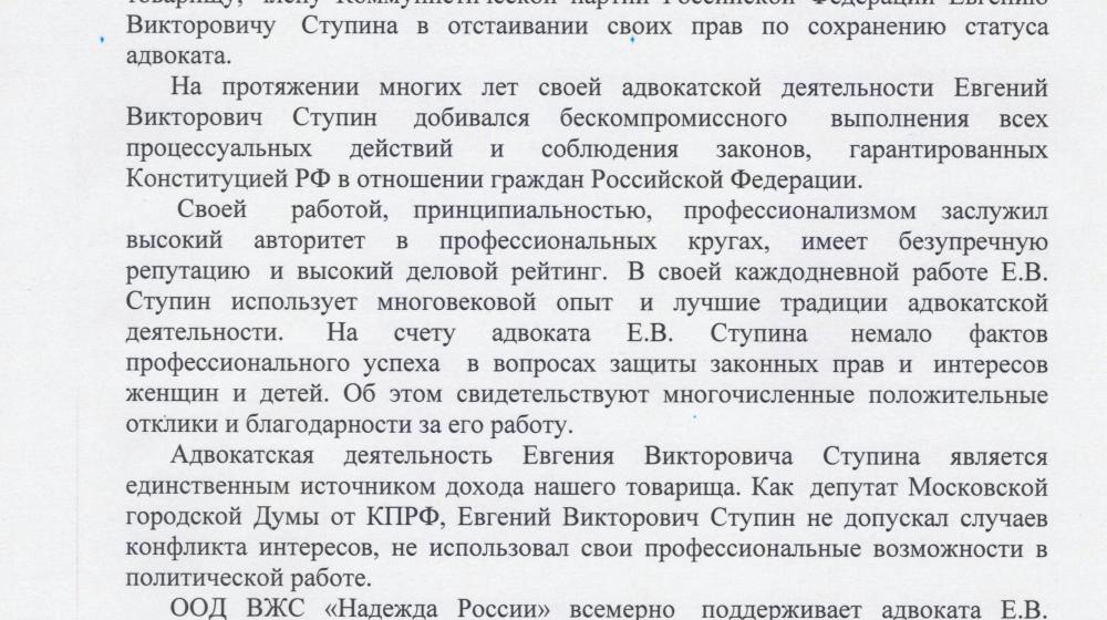 ООД ВЖС «Надежда России» направило обращение в поддержку адвоката Е.В. Ступина