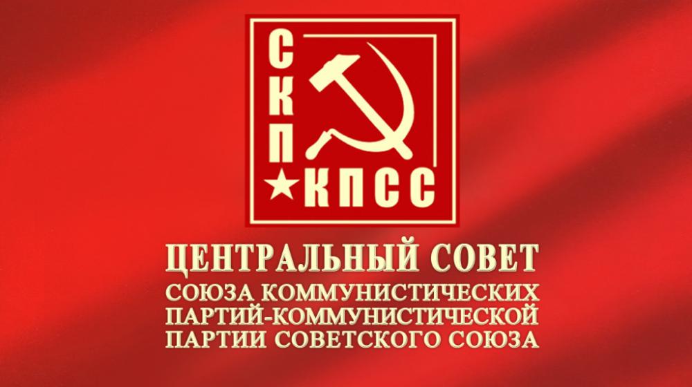 Заявление Центрального Совета СКП-КПСС в связи с проведением под эгидой США и НАТО  опасных экспериментов на территории бывшего СССР