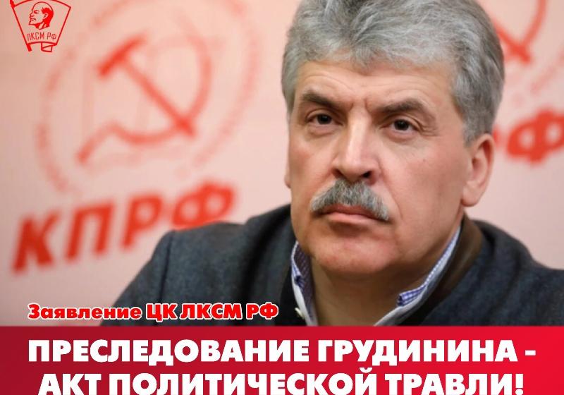 Преследование Грудинина – акт политической травли! Заявление ЦК ЛКСМ РФ