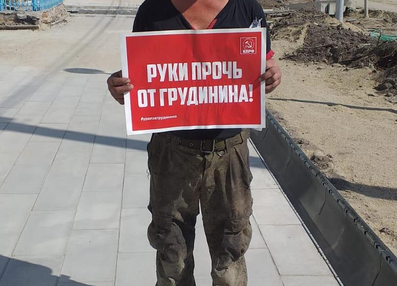Свердловские коммунисты: Грудинин за нас, мы – за Грудинина!