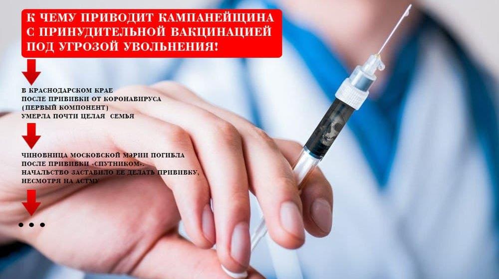 Нина Останина: Кампанейщина с принудительной вакцинацией под угрозой увольнения смертельно опасна!