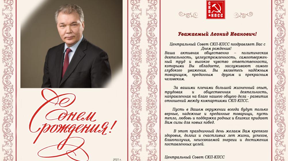 Центральный Совет СКП-КПСС поздравляет с Днем рождения Л.И. Калашникова