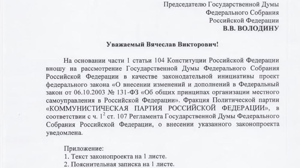 Новая законодательная инициатива КПРФ в защиту местного самоуправления: «законопроект Обухова-Рашкина-Парфенова»
