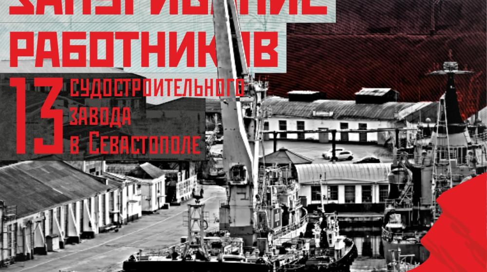 Александр Тарнаев: Прекратить запугивание рабочих на Судоремонтном заводе в Севастополе!