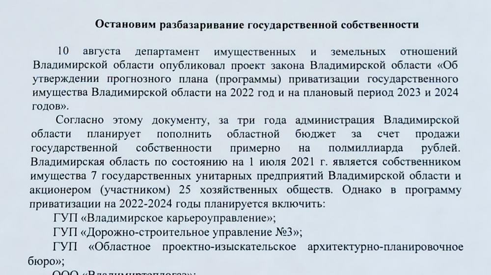 Владимирская область. Остановим разбазаривание государственной собственности
