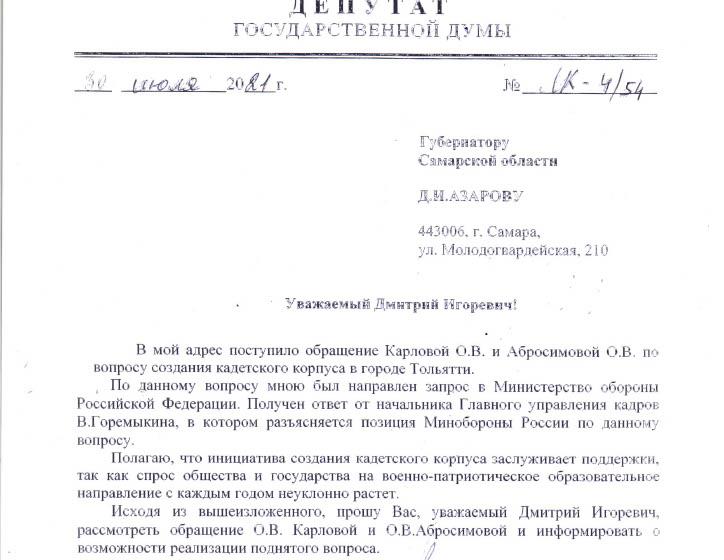 Леонид Калашников направил запрос губернатору Самарской области по вопросу создания кадетского корпуса в Тольятти