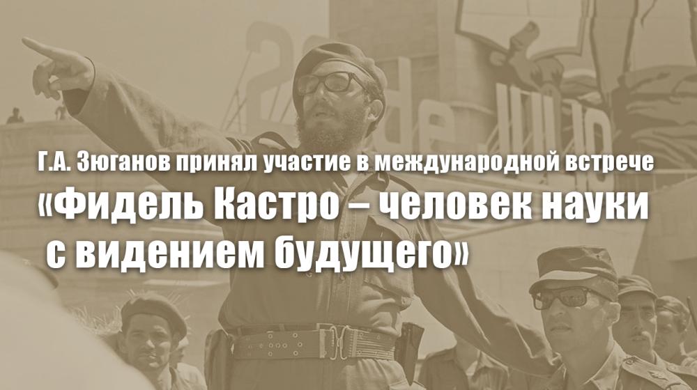 Г.А. Зюганов принял участие в международной встрече «Фидель Кастро – человек науки с видением будущего»
