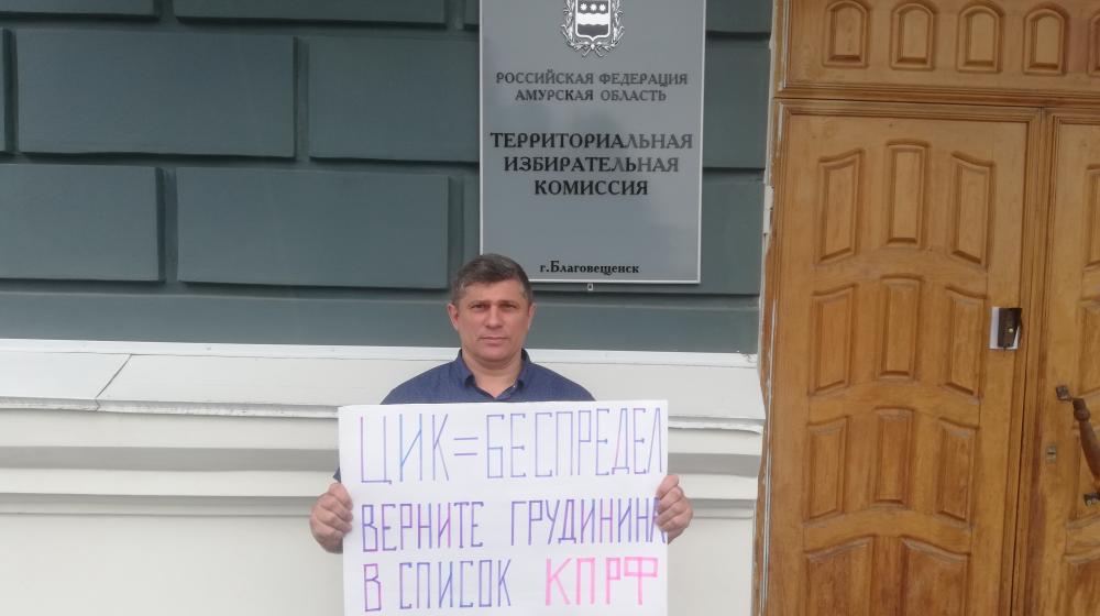 Коммунисты Приамурья провели пикеты в поддержку Павла Грудинина