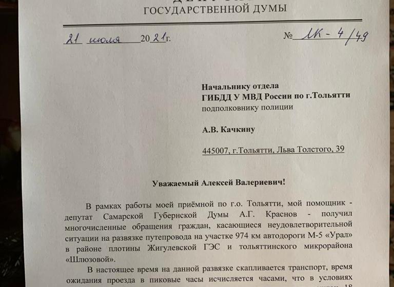 Леонид Калашников направил запрос в ГИБДД Тольятти для решения проблемы пробок на трассе М-5 «Урал»