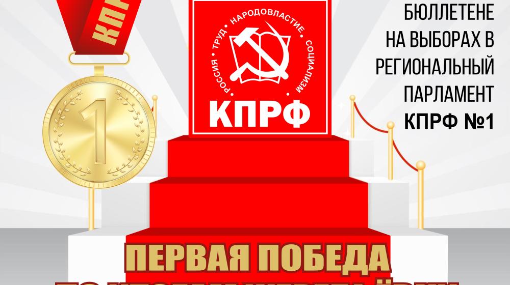 Псковская область. КПРФ - первая в избирательном списке