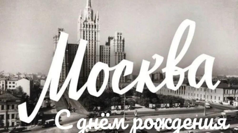 Фракция КПРФ в Мосгордуме: Поздравляем москвичей с Днём города!