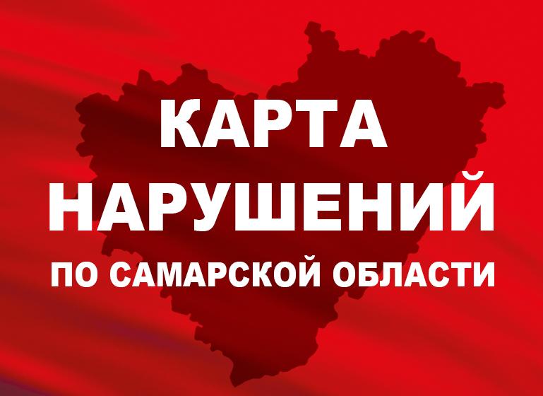 Карта нарушений по Самарской области