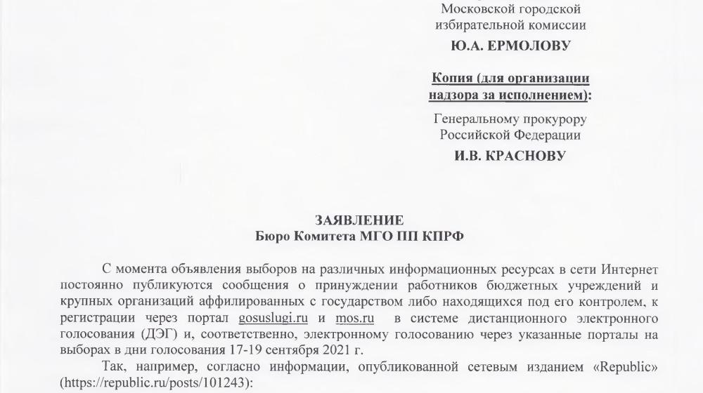 Заявление Бюро Комитета МГО КПРФ по электронному голосованию