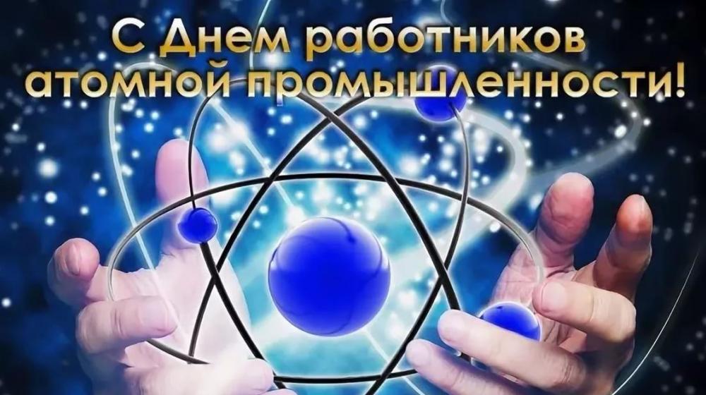 Г.А. Зюганов: С Днем работника атомной промышленности!