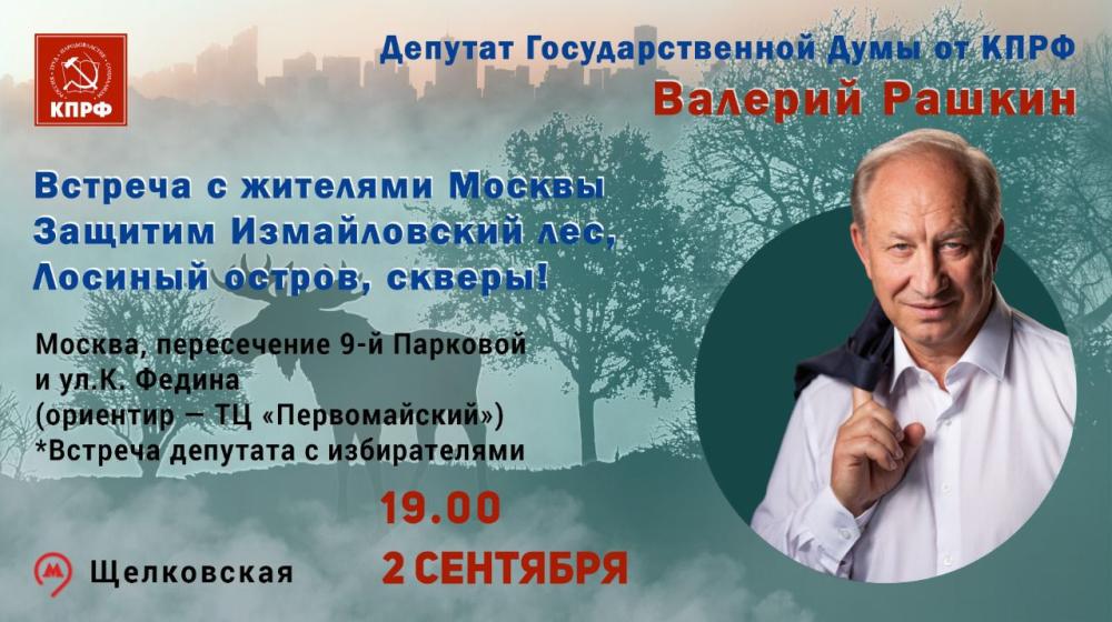 Москва. 2 сентября пройдёт встреча с депутатом Госдумы Рашкиным и координатором "Народной приемной" Обуховым в защиту зелёных зон ВАО