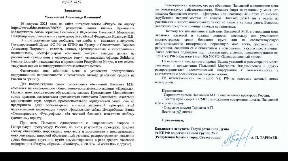 Александр Тарнаев: За клевету и ложный донос - к ответу!