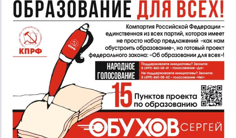 Москва. Сергей Обухов про 15 ключевых тезисов КПРФ «Образование для всех»