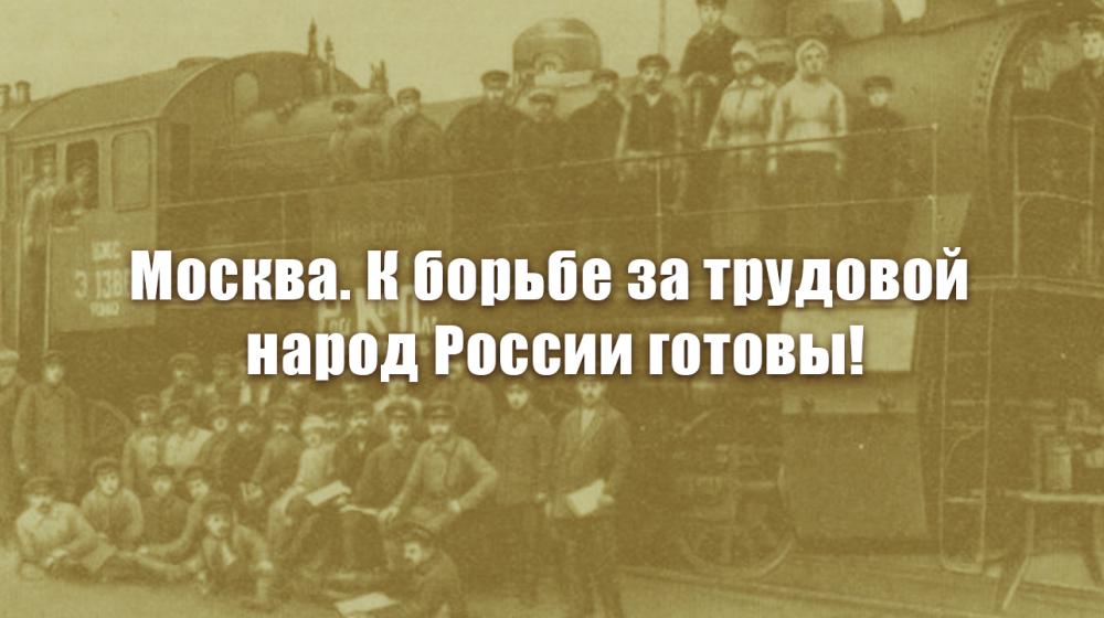 Москва. К борьбе за трудовой народ России готовы!