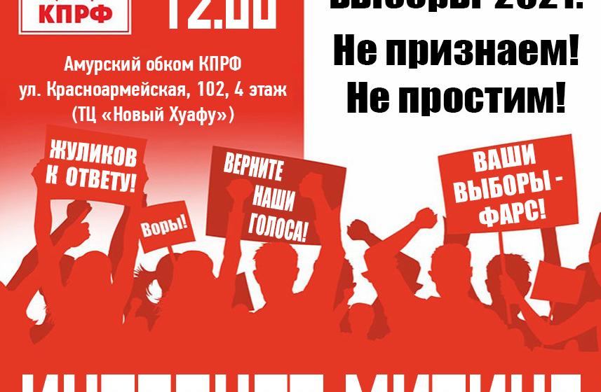 «Не признаем, не простим!»: интернет-митинг против фальсификации выборов провели коммунисты Приамурья